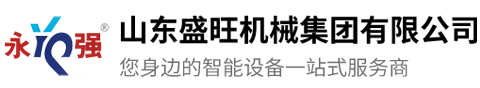 山東盛旺機(jī)械集團(tuán)有限公司
